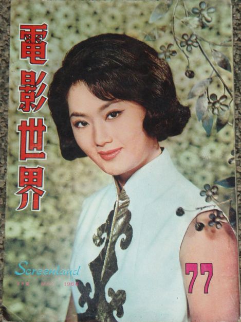 SCREENLAND (HK) magazine side cover Issue 77 May 1966