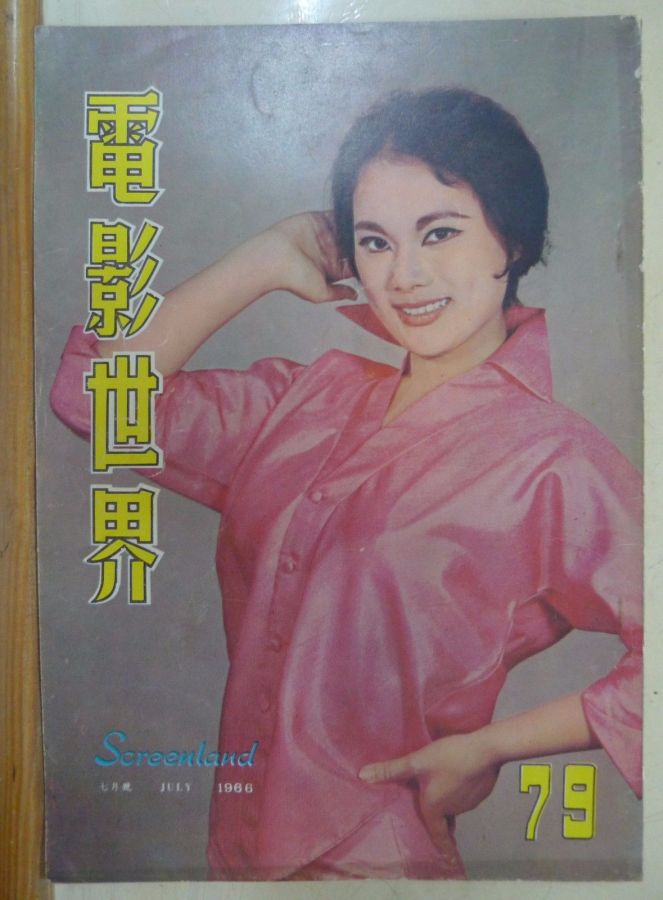 SCREENLAND (HK) magazine side cover Issue 79 July 1966