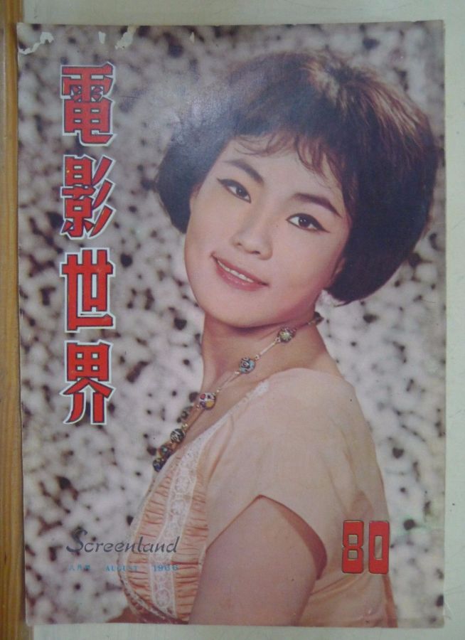 SCREENLAND (HK) magazine side cover Issue 80 August 1966