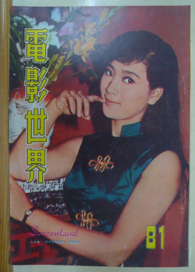 SCREENLAND (HK) magazine side cover Issue 81 September 1966