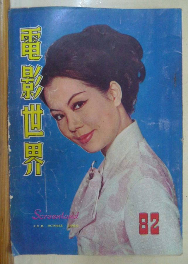 SCREENLAND (HK) magazine side cover Issue 82 October 1966