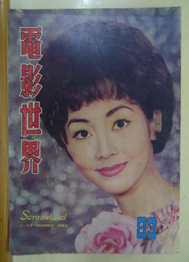 SCREENLAND (HK) magazine side cover Issue 83 November 1966