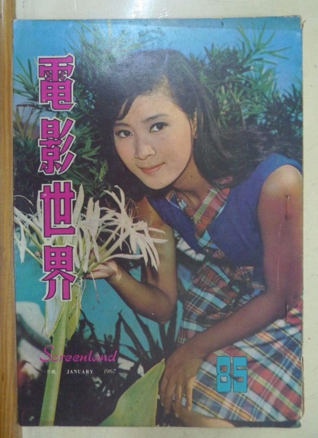 SCREENLAND (HK) magazine side cover Issue 85 January 1967