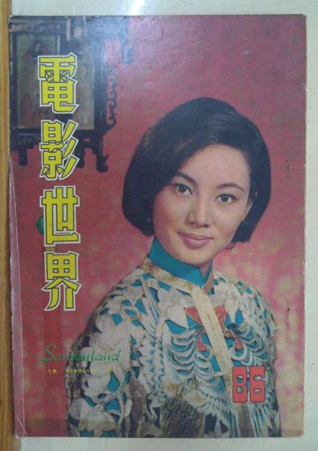 SCREENLAND (HK) magazine side cover Issue 86 February 1967