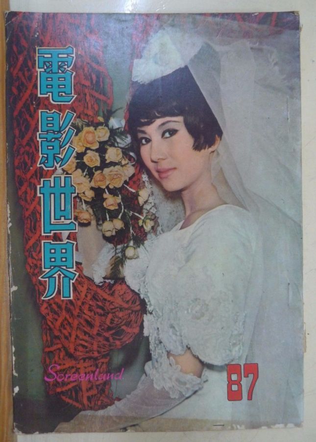 SCREENLAND (HK) magazine side cover Issue 87 March 1967