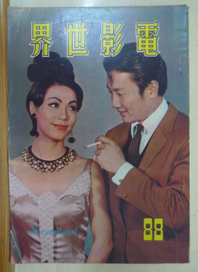 SCREENLAND (HK) magazine side cover Issue 88 April 1967