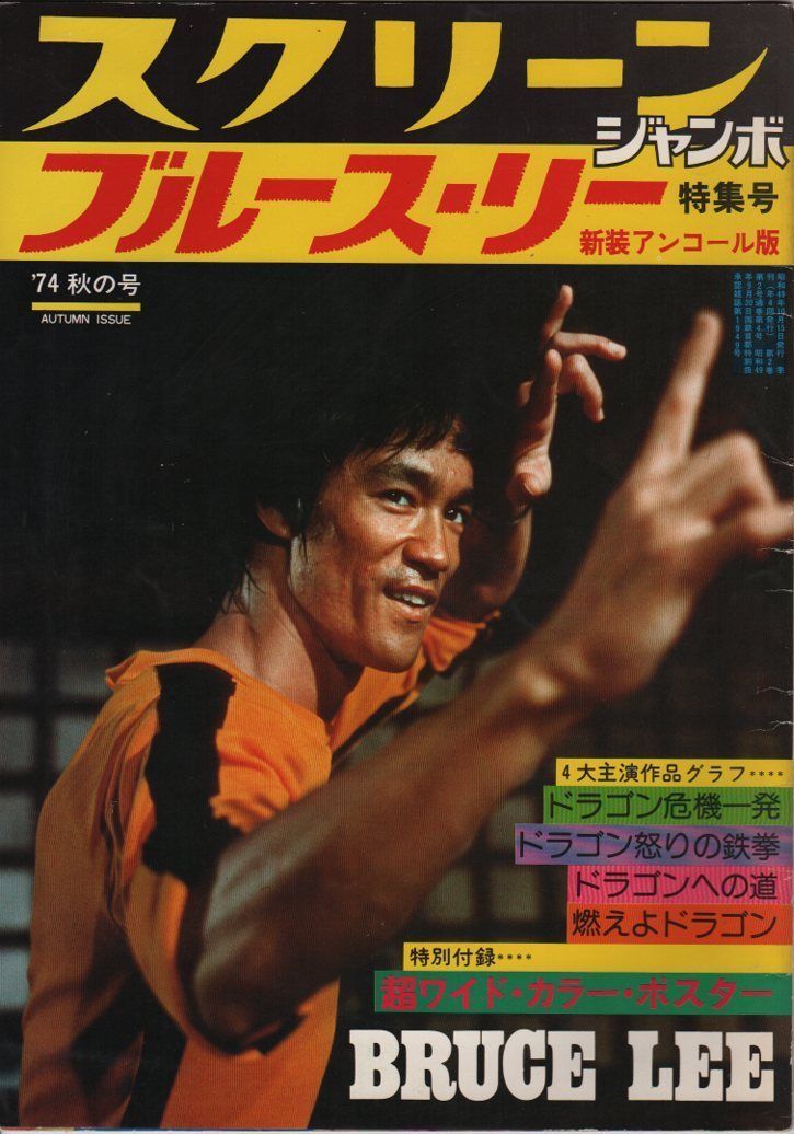 SCREEN (Jp) magazine side cover Autumn 1974