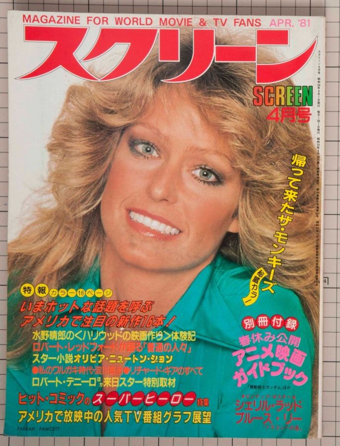SCREEN (Jp) magazine side cover April 1981