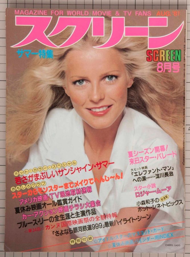 SCREEN (Jp) magazine side cover  August 1981