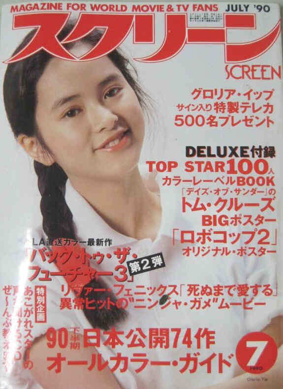 SCREEN (Jp) magazine side cover  July 1990