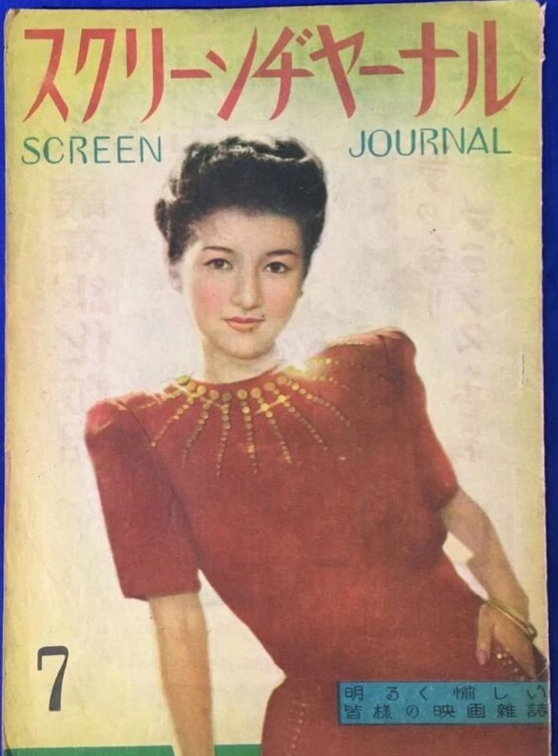 SCREEN JOURNAL magazine side cover  July 1945