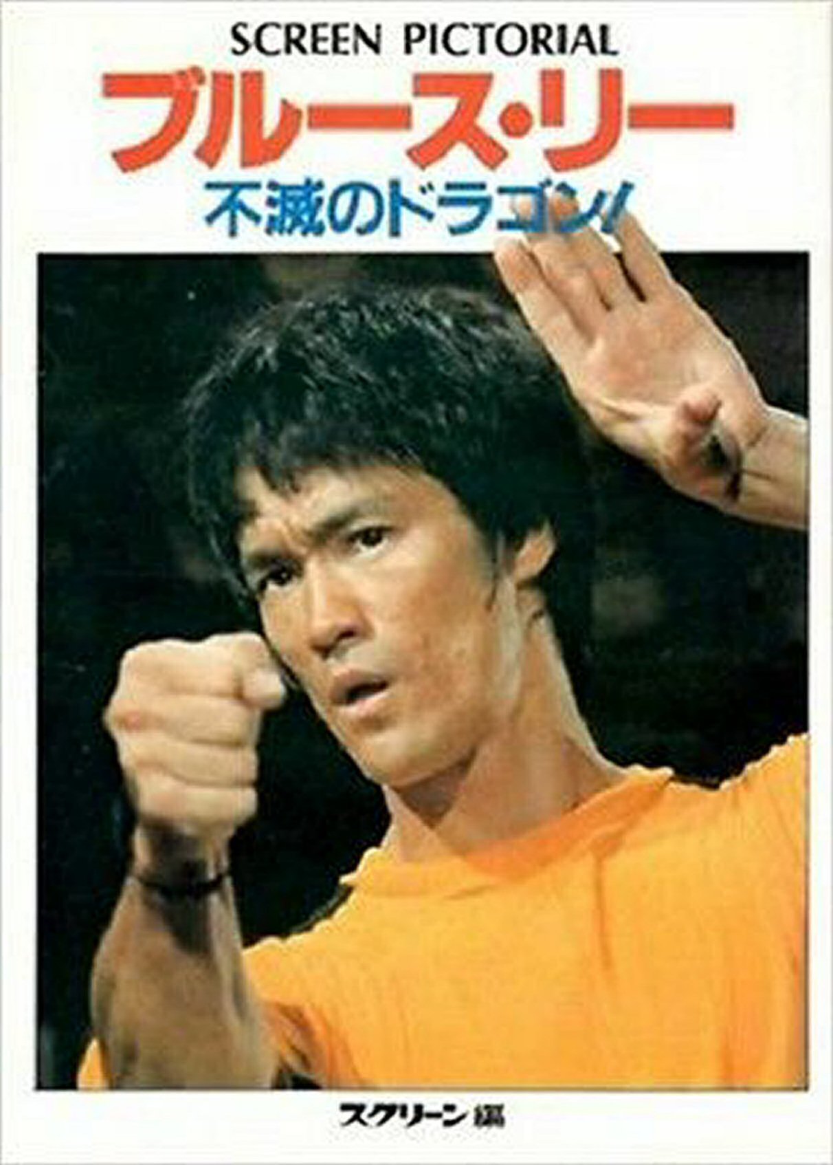 SCREEN PICTORIAL (Japan) magazine side cover   1985