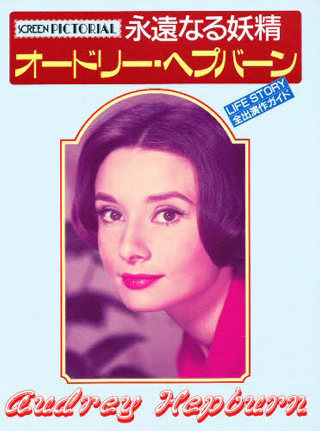 SCREEN PICTORIAL (Japan) magazine side cover  January 1987