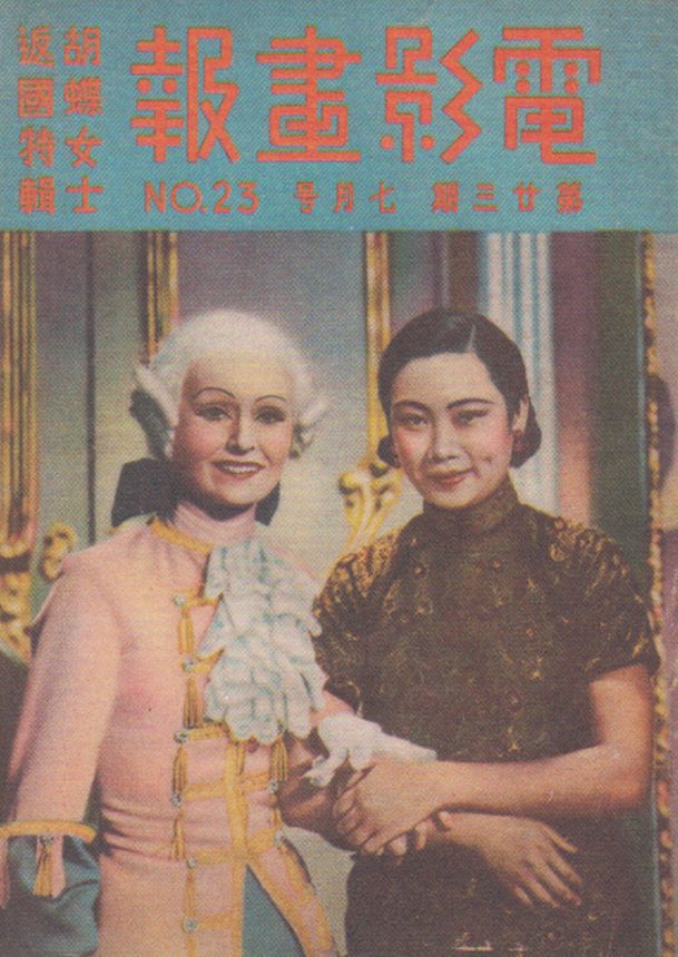 SCREEN PICTORIAL CHINA magazine side cover Issue 23 15 July 1935