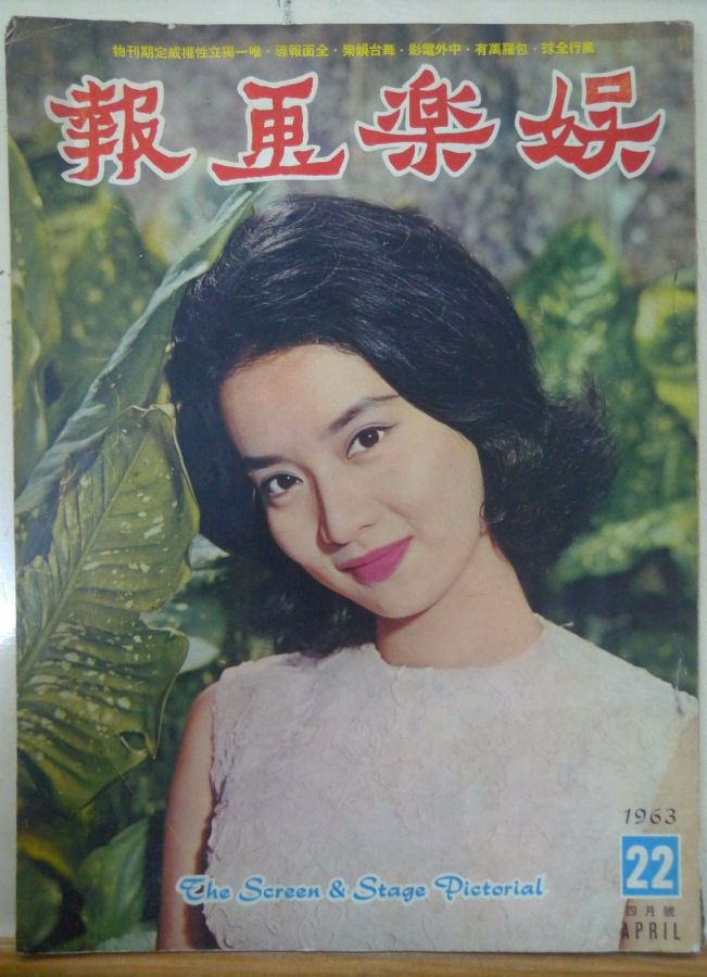 SCREEN AND STAGE PICTORIAL magazine side cover Issue 22 April 1963