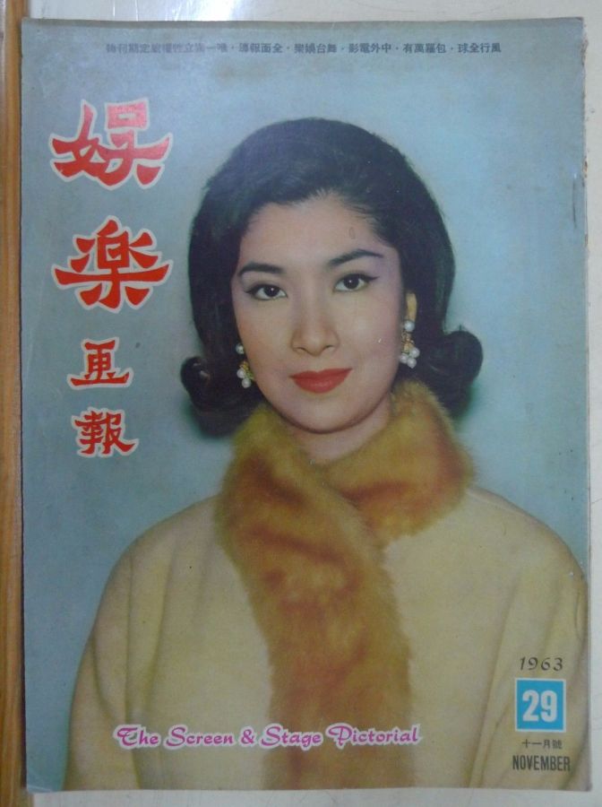 SCREEN AND STAGE PICTORIAL magazine side cover Issue 29 November 1963