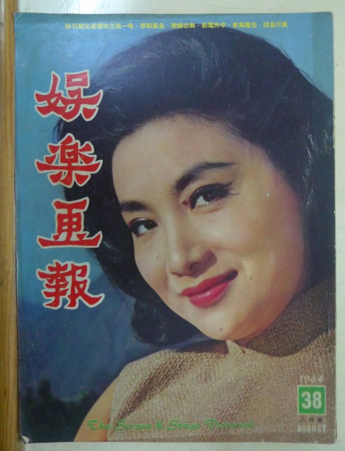 SCREEN AND STAGE PICTORIAL magazine side cover Issue 38 August 1964