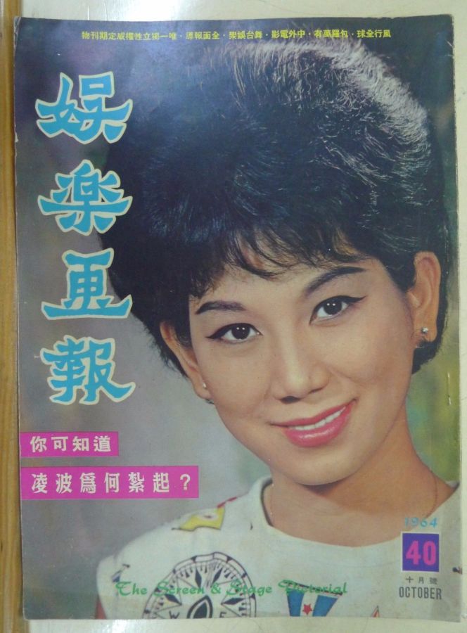 SCREEN AND STAGE PICTORIAL magazine side cover Issue 40 October 1964