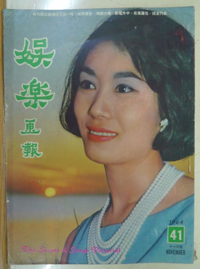 SCREEN AND STAGE PICTORIAL magazine side cover Issue 41 November 1964