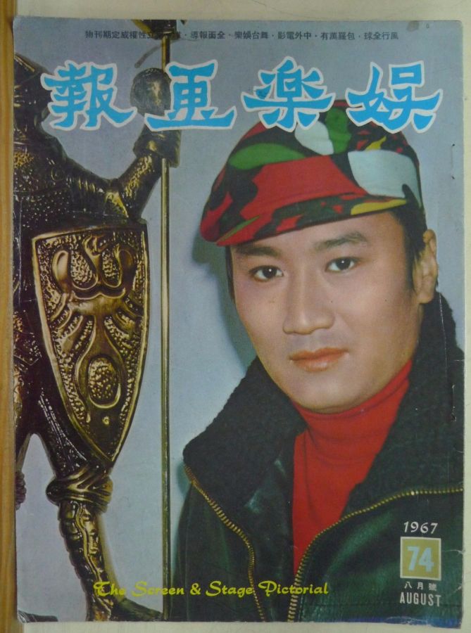 SCREEN AND STAGE PICTORIAL magazine side cover Issue 74 August 1967