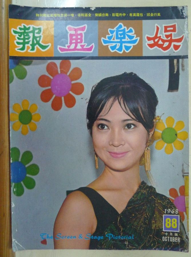 SCREEN AND STAGE PICTORIAL magazine side cover Issue 88 October 1968