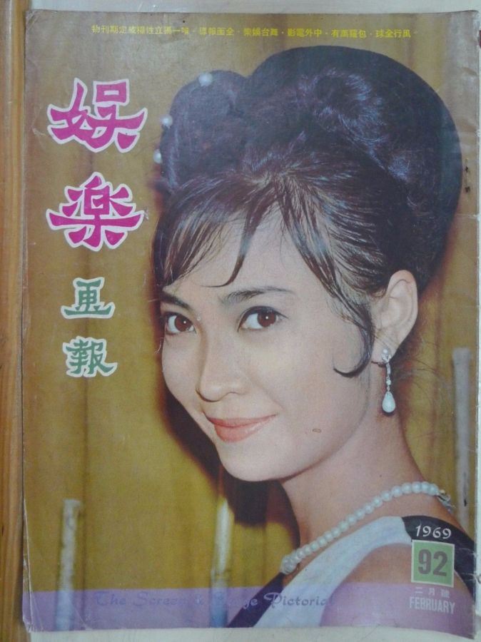 SCREEN AND STAGE PICTORIAL magazine side cover Issue 92 February 1969