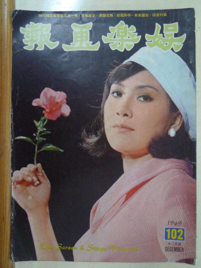 SCREEN AND STAGE PICTORIAL magazine side cover Issue 102 December 1969