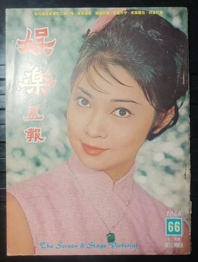 SCREEN AND STAGE PICTORIAL magazine side cover Issue 66  December 1966