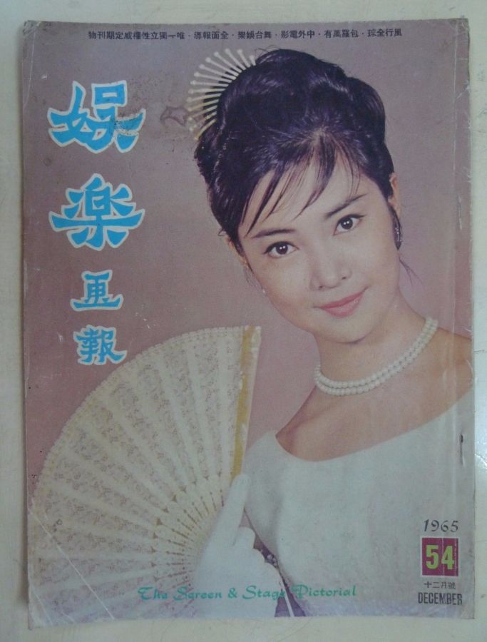 SCREEN AND STAGE PICTORIAL magazine side cover Issue 54 December 1965