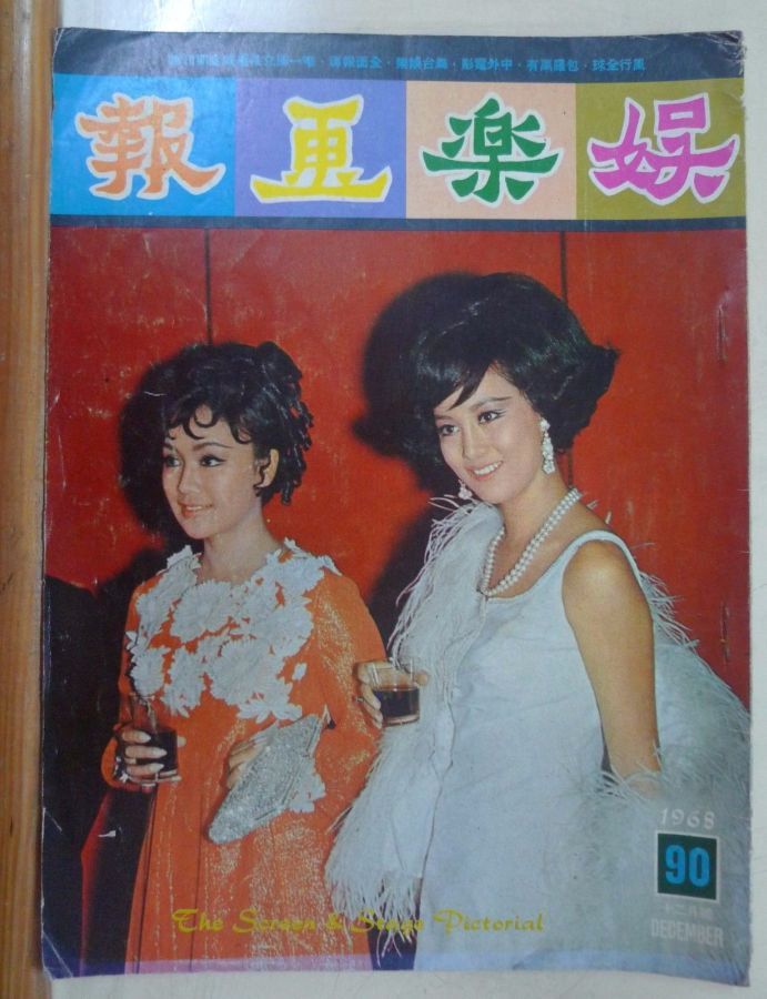 SCREEN AND STAGE PICTORIAL magazine side cover Issue 90 December 1968