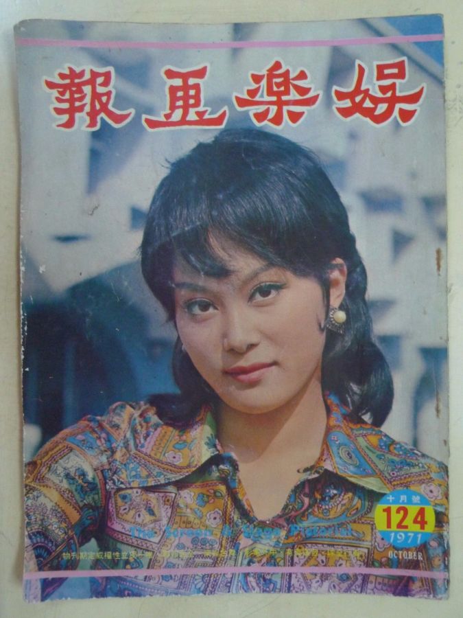 SCREEN AND STAGE PICTORIAL magazine side cover Issue 124 October 1971