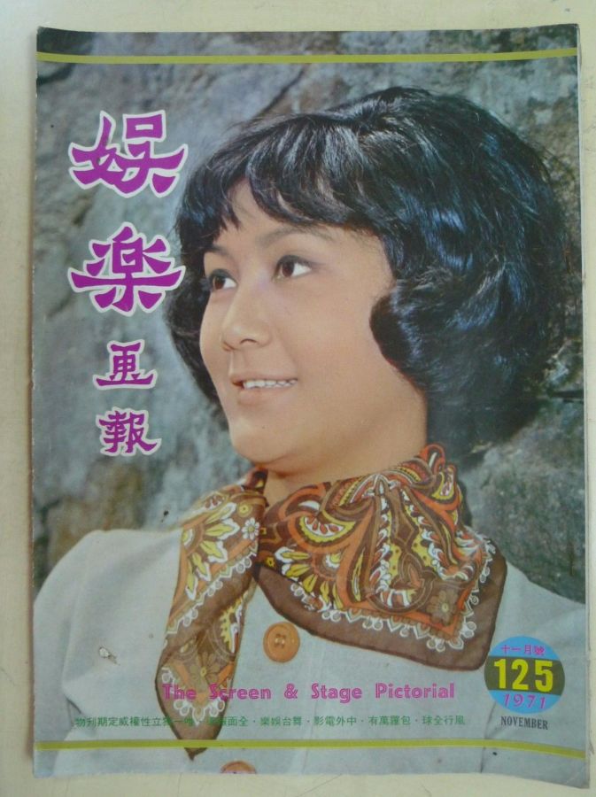 SCREEN AND STAGE PICTORIAL magazine side cover Issue 125 November 1971