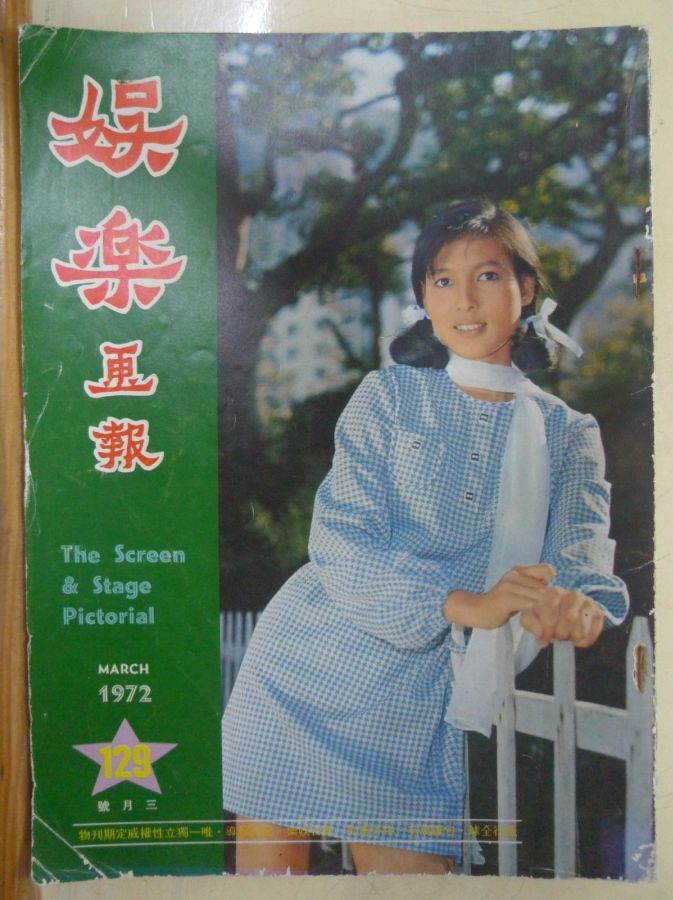 SCREEN AND STAGE PICTORIAL magazine side cover Issue 129 March 1972