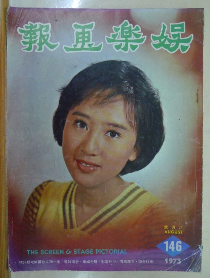 SCREEN AND STAGE PICTORIAL magazine side cover Issue 146 August 1973