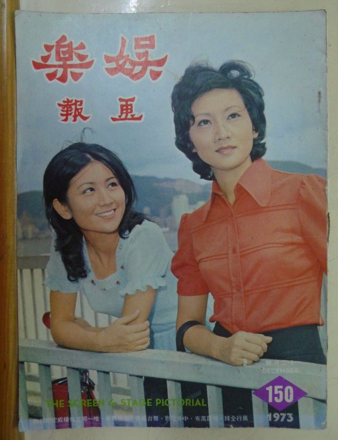 SCREEN AND STAGE PICTORIAL magazine side cover Issue 150 December 1973