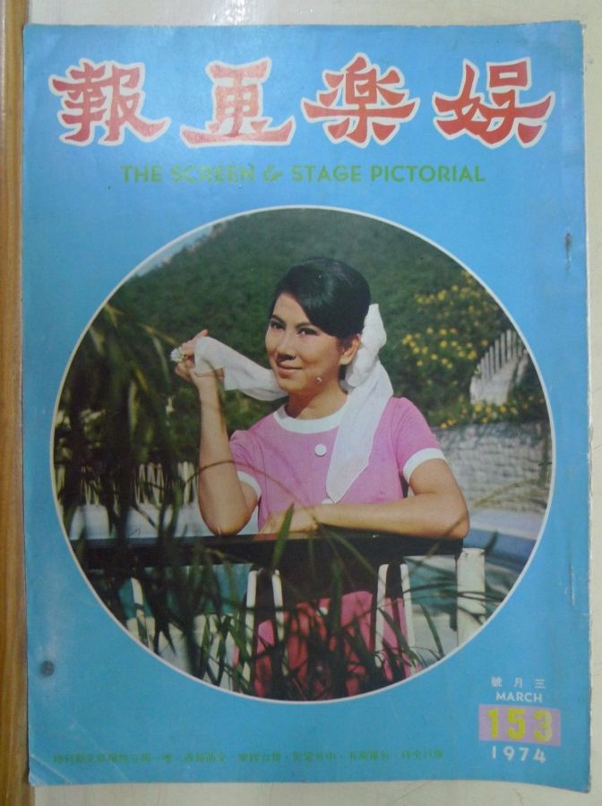 SCREEN AND STAGE PICTORIAL magazine side cover Issue 153 March 1974