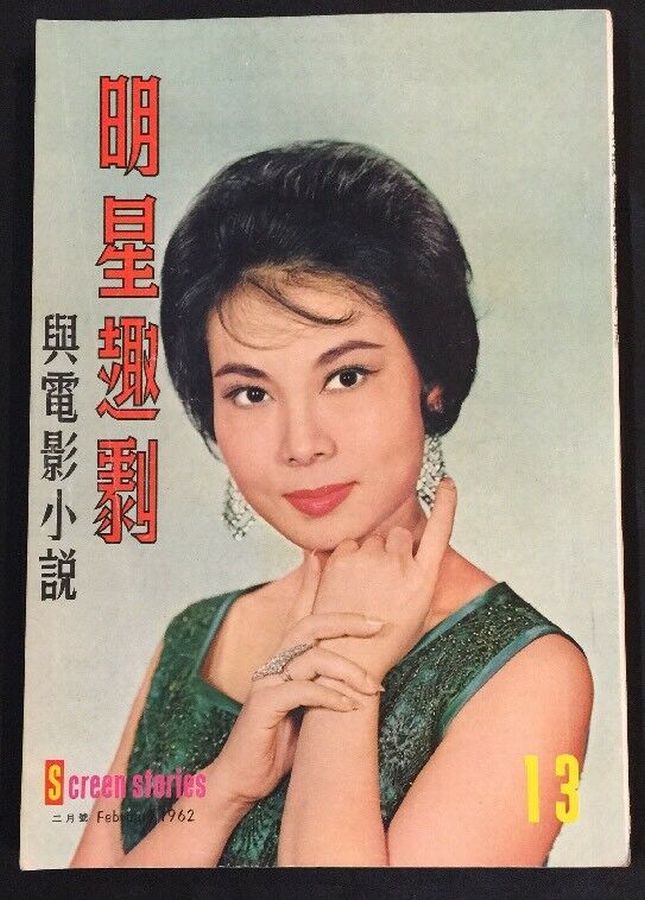 SCREEN STORIES (HK) magazine side cover Issue 13  February 1962