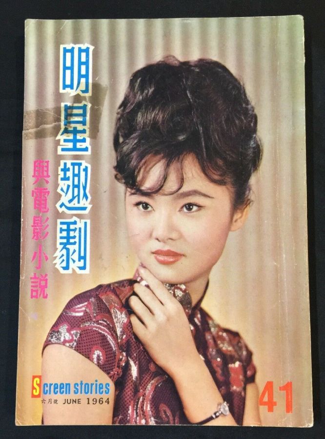 SCREEN STORIES (HK) magazine side cover Issue 41  June 1964