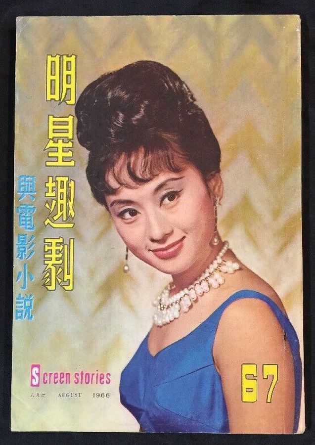 SCREEN STORIES (HK) magazine side cover Issue 67  August 1966