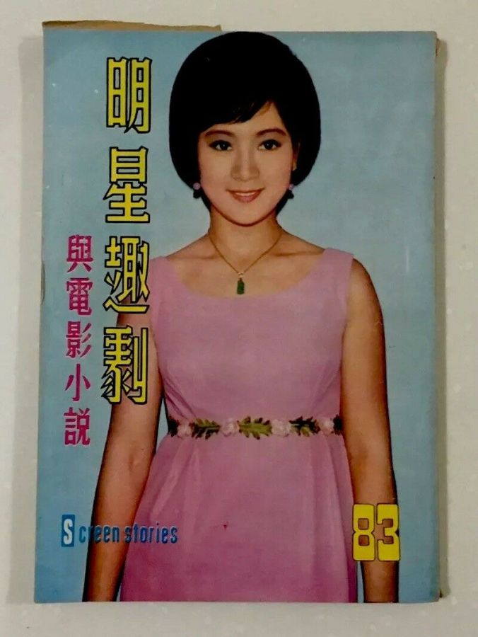 SCREEN STORIES (HK) magazine side cover Issue 83   1968
