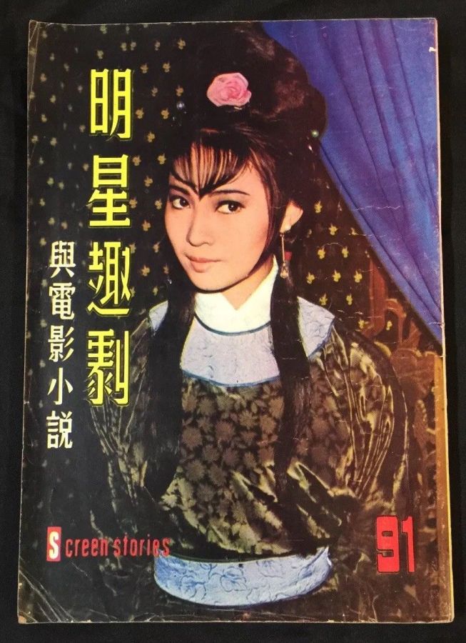 SCREEN STORIES (HK) magazine side cover Issue 91   1968