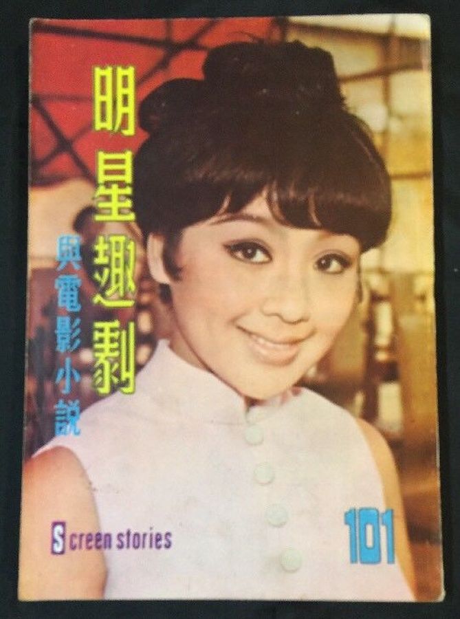 SCREEN STORIES (HK) magazine side cover Issue 101   1969
