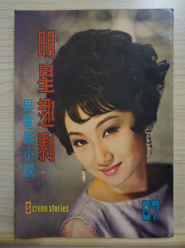 SCREEN STORIES (HK) magazine side cover Issue 87   1968