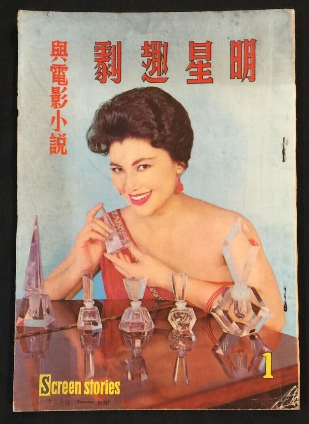 SCREEN STORIES (HK) magazine side cover Issue 1  December 1960