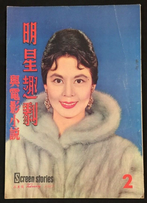 SCREEN STORIES (HK) magazine side cover Issue 2  February 1961