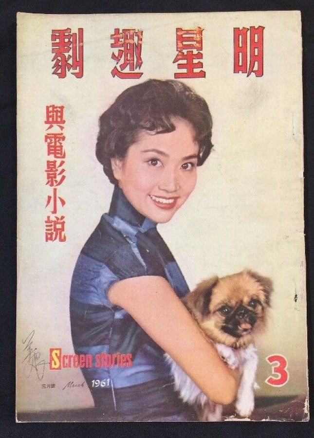 SCREEN STORIES (HK) magazine side cover Issue 3  March 1961