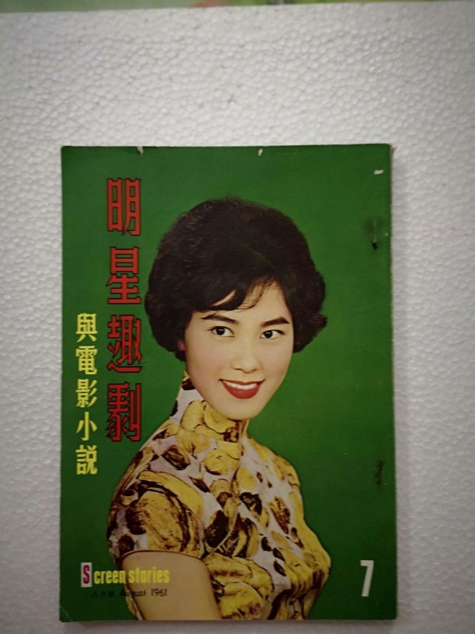 SCREEN STORIES (HK) magazine side cover Issue 7  August 1961