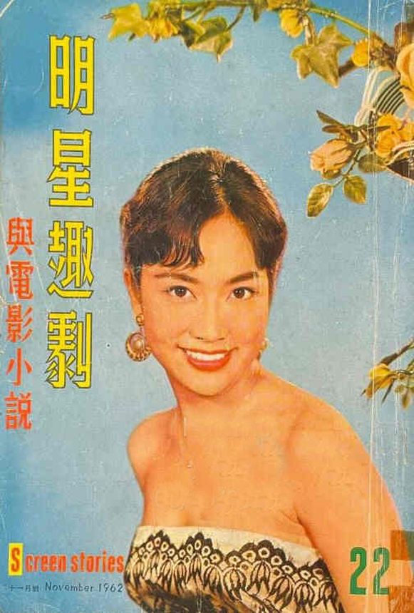 SCREEN STORIES (HK) magazine side cover Issue 22  November 1962