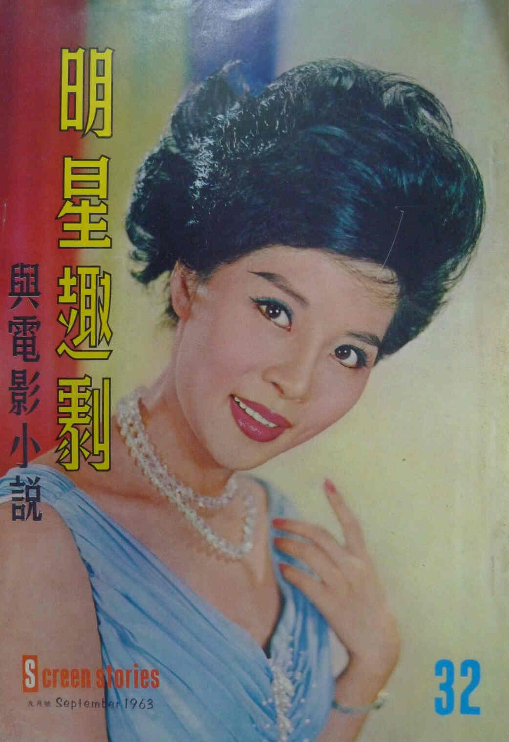 SCREEN STORIES (HK) magazine side cover Issue 32 September 1963