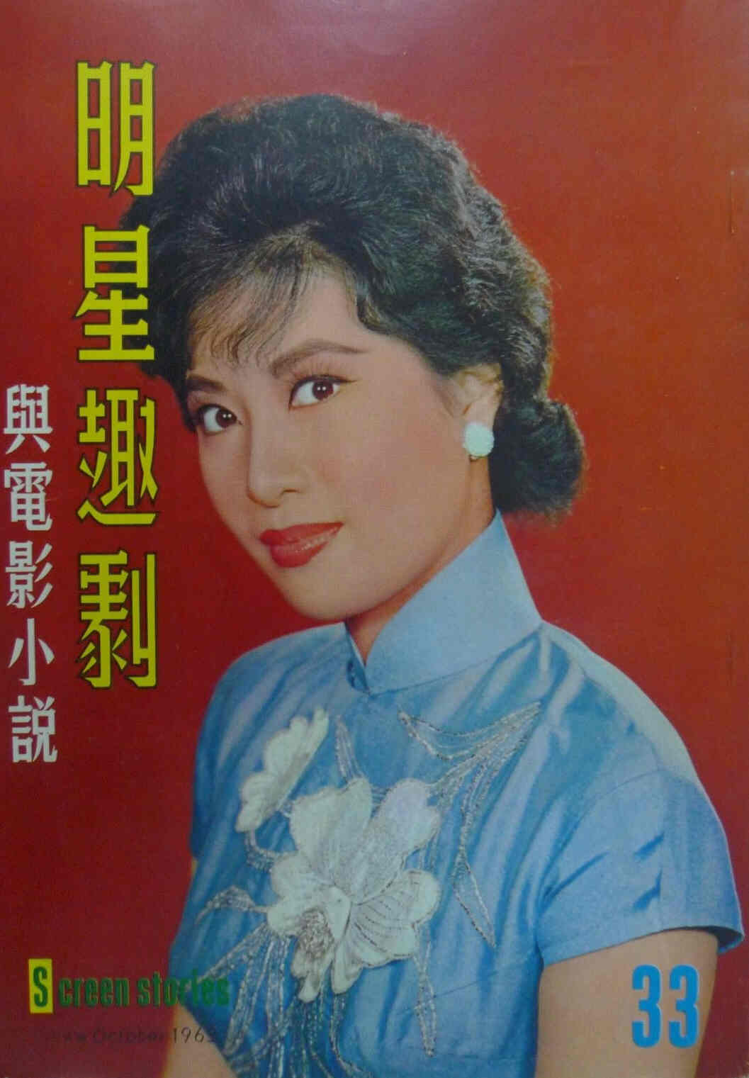 SCREEN STORIES (HK) magazine side cover Issue 33 October 1963